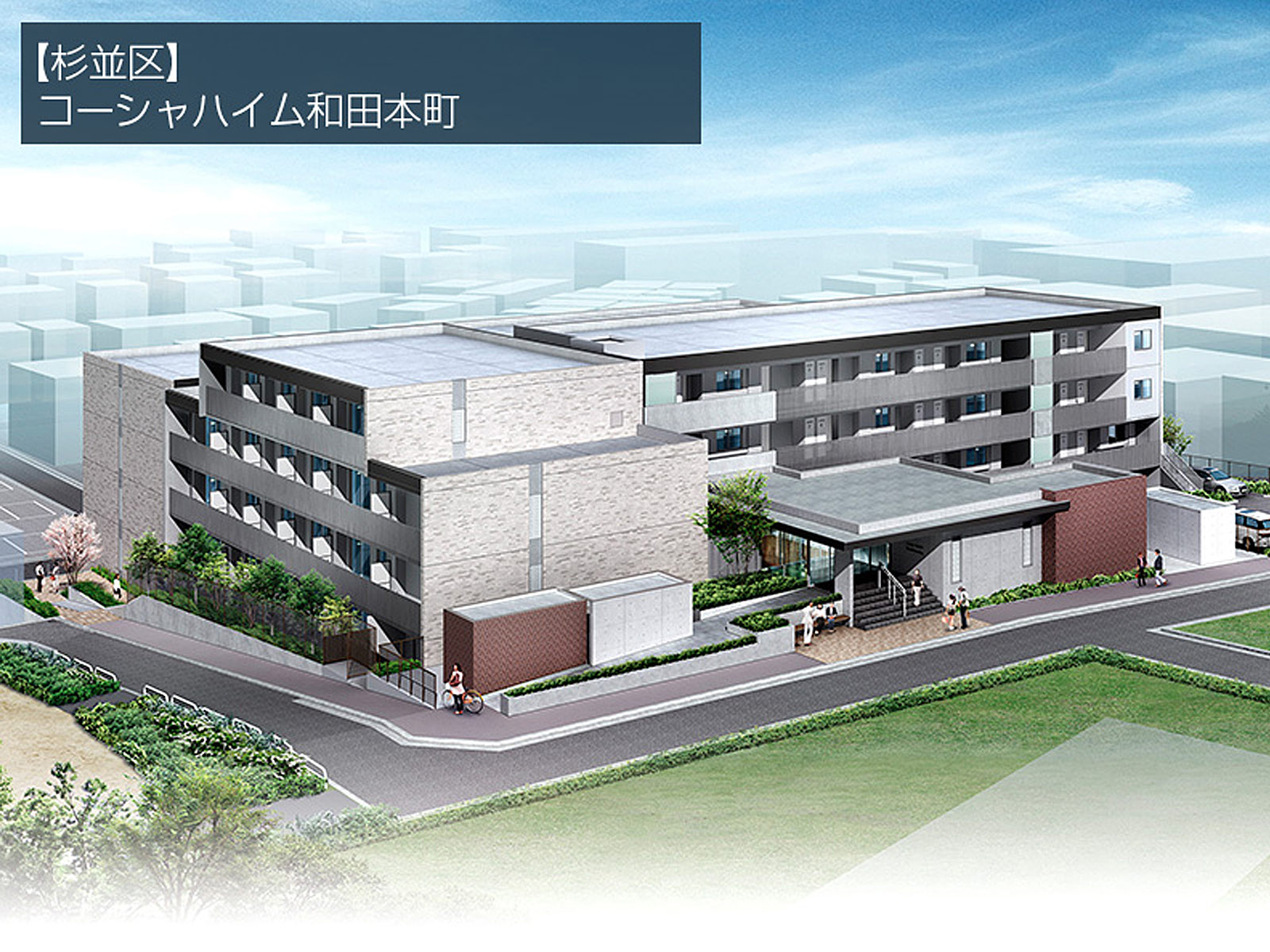 新築「コーシャハイム和田本町（仮称）」募集に向け建設中。資料請求は2020年5月下旬予定。