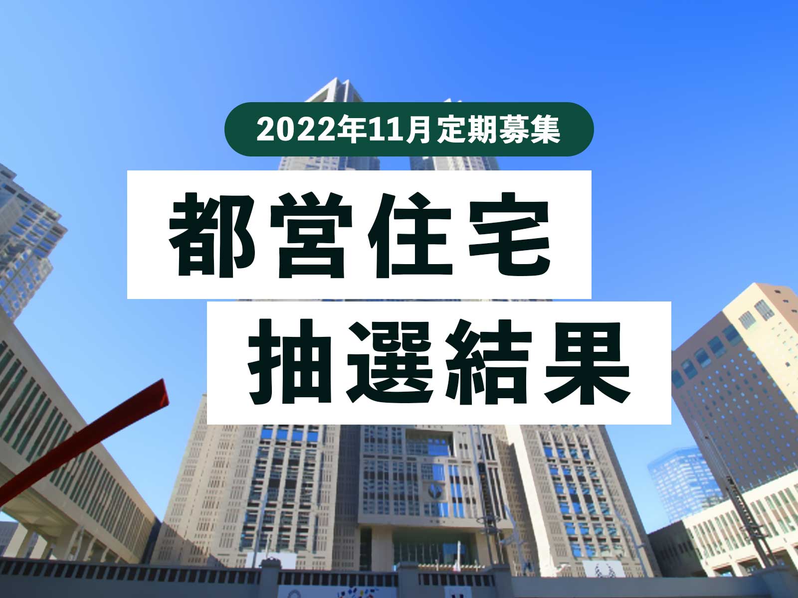 【抽選結果/速報】都営住宅の定期募集 2022年11月（令和4年）