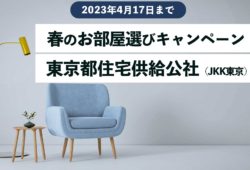 【募集情報】東京都住宅供給公社（JKK東京）春のお部屋選びキャンペーン 2023年4月17日（月）まで