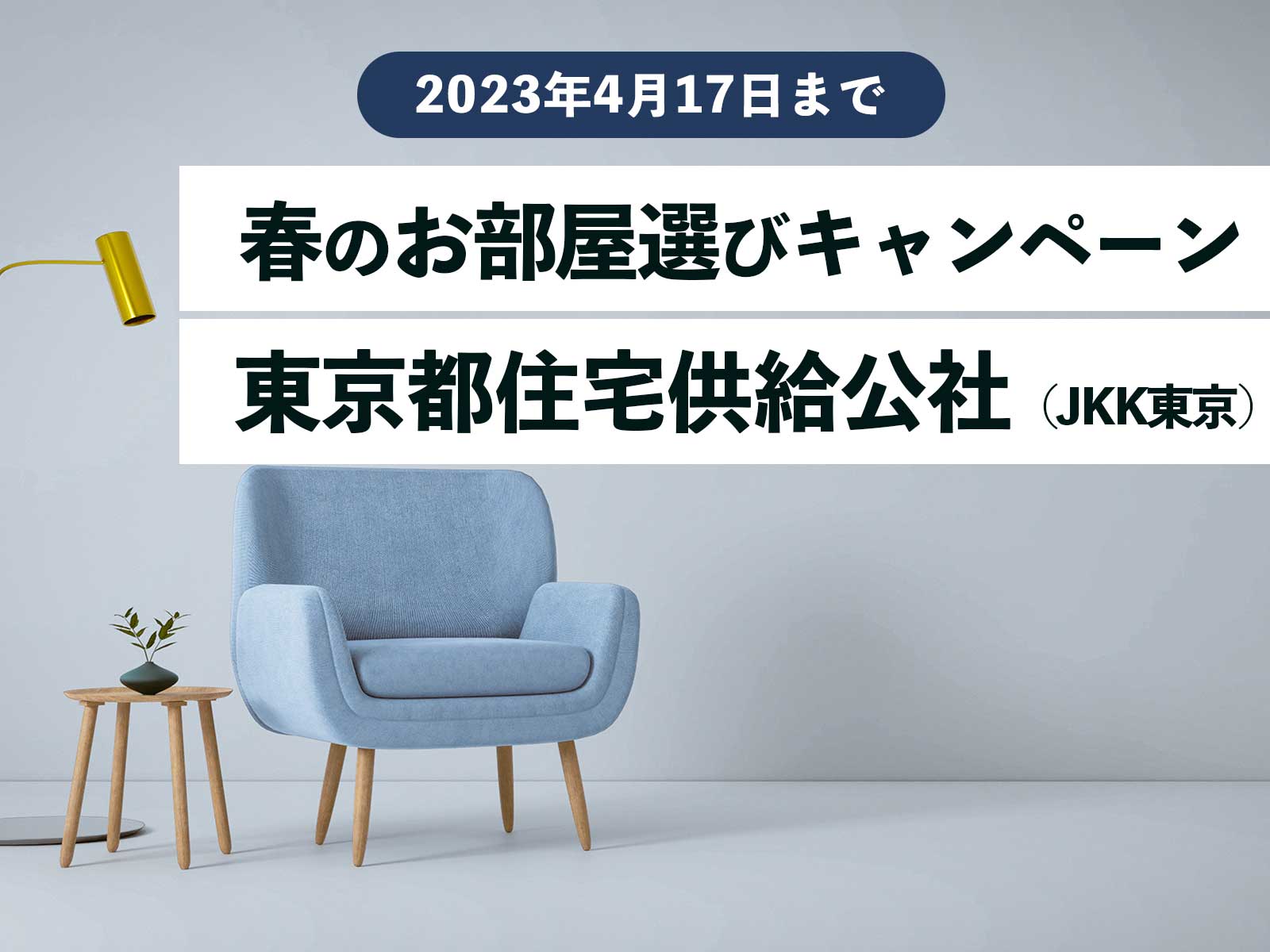 【募集情報】東京都住宅供給公社（JKK東京）春のお部屋選びキャンペーン 2023年4月17日（月）まで