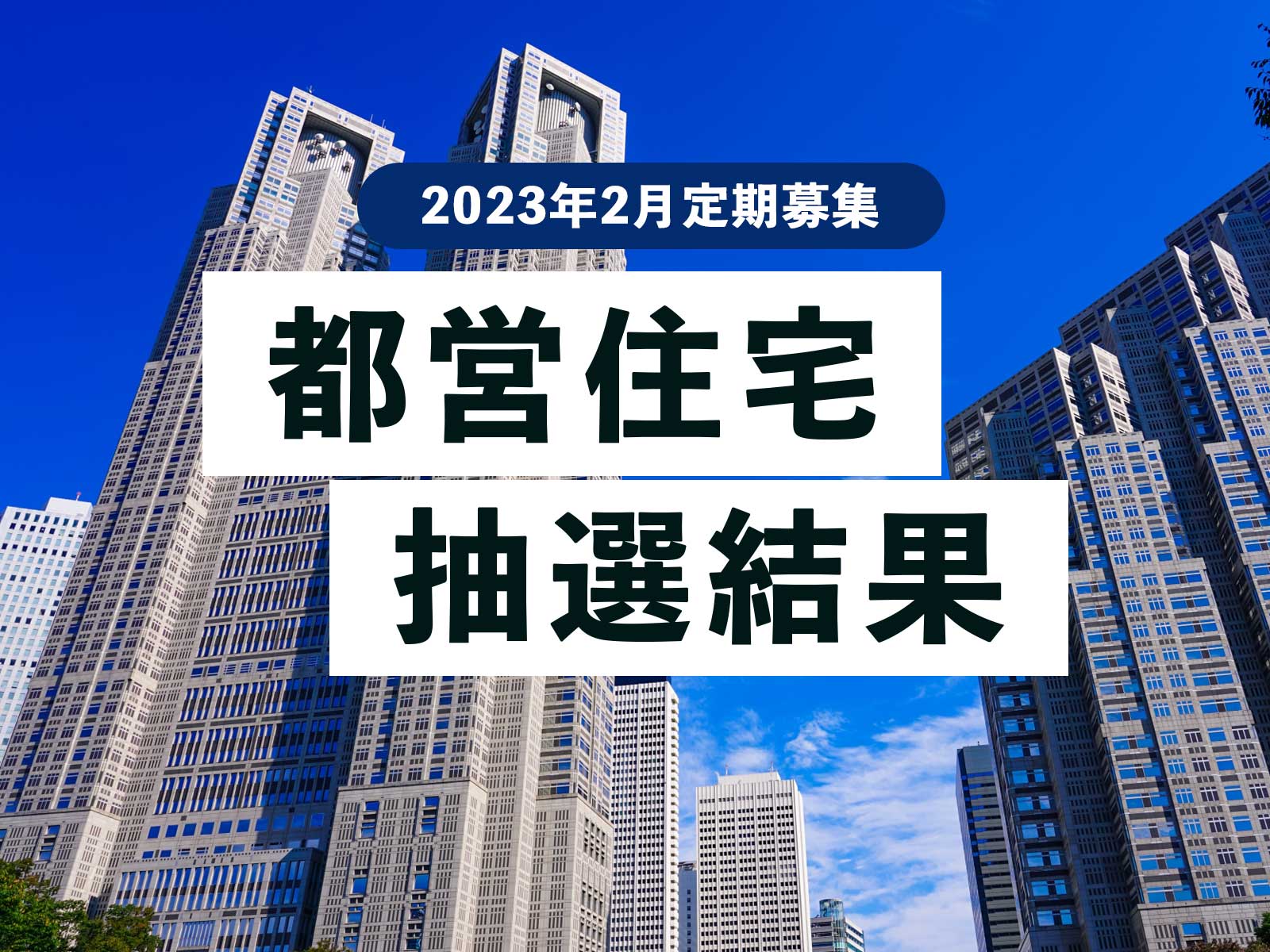 【抽選結果/速報】都営住宅の定期募集 2023年2月（令和5年）