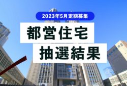 【抽選結果/速報】都営住宅の定期募集 2023年5月（令和5年）