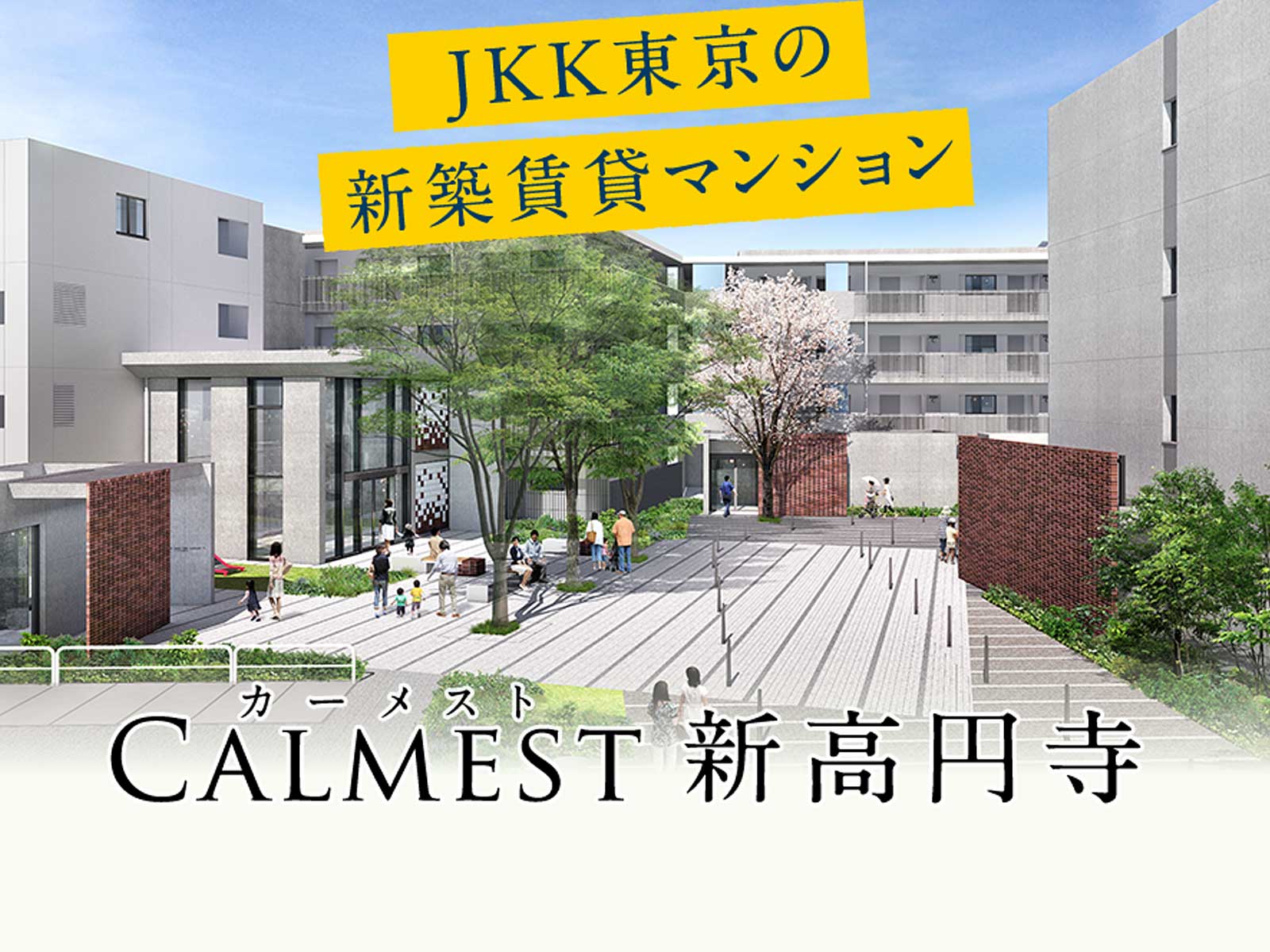 【募集情報】カーメスト新高円寺 JKK東京の新築。2023年10月開始。