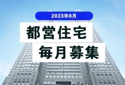 【募集情報】都営住宅の毎月募集について 2023年8月