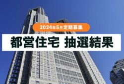 【抽選結果/速報】都営住宅の定期募集 2024年5月（令和6年）
