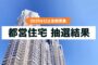 【抽選結果/速報】都営住宅の定期募集 2025年11月（令和7年）