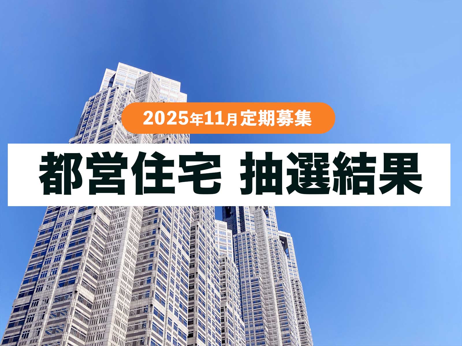 【抽選結果/速報】都営住宅の定期募集 2025年11月（令和7年）